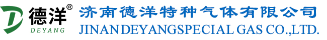 濟(jì)南德洋特種氣體有限公司